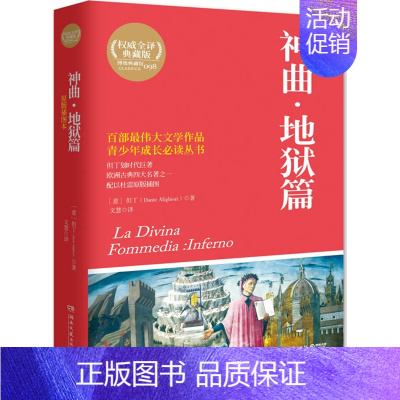 [正版] 神曲.地狱篇-全译典藏版-原版插图本 湖南文艺出版社 书店 外国诗歌书籍 畅想书 畅想书