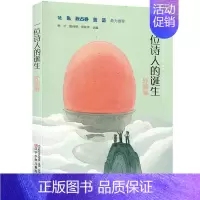 [正版] 一位诗人的诞生 外国卷 四年级 名家诗歌书籍8-13岁小学生课外阅读现代诗篇儿童诗歌集辽宁少年儿童出版社