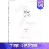 [正版]正常发货 面对大河:米沃什诗集Ⅳ(米沃什诗集) 切斯瓦夫·米沃什 书店 外国诗歌书籍 畅想书