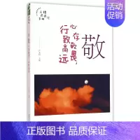 [正版] 敬——心存敬畏,行致高远 严文科 书店 外国诗歌书籍 畅想书