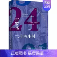 [正版]古罗马二十四小时 北京联合出版公司 (英)菲利普·马蒂塞克 著 苏前辉 译 外国诗歌