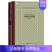 阿拉伯古代诗选 [正版]阿拉伯古代诗选 (阿拉伯)乌姆鲁勒·盖斯 等 著 仲跻昆 译 外国诗歌文学 书店图书籍