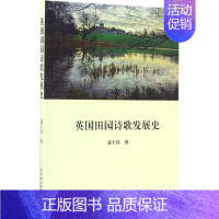 [正版]英国田园诗歌发展史 姜士昌 著 外国文学理论 文学 中国社会科学出版社 图书