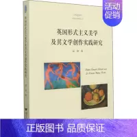 [正版]英国形式主义美学及其文学创作实践研究 高奋 浙江大学出版社 书籍 外国诗歌 书店