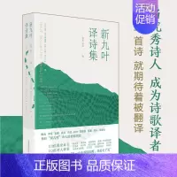 [正版] 新九叶译诗集 琵雅·塔夫德鲁普 等著 收藏200年世界诗歌精华 狄金森 佩阿索 诗人 外国诗歌诗词小说