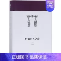 [正版]尼伯龙人之歌 译林出版社 佚名 著;安书祉 译 著作 外国诗歌