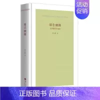 [正版]昭告幽微 古希腊诗文品读精装 刘小枫著学评论与鉴赏外国文学诗歌文学品读品读荷马赫西俄德品达阿尔凯奥斯忒奥格尼斯华