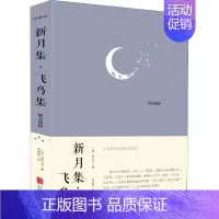 [正版]新月集·飞鸟集 珍藏版 (印)泰戈尔 著 郑振铎 译 外国诗歌文学 书店图书籍 北京联合出版公司