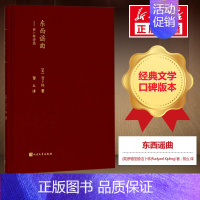 [正版]东西谣曲 (英)罗德亚德·吉卜林(Rudyard Kipling) 著;黎幺 译 外国诗歌文学 书店图书籍 人民