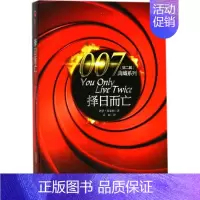[正版]择日而亡 (英)伊恩·弗莱明(Ian Fleming) 著;吴民 译 外国诗歌文学 书店图书籍 安徽文艺出版社