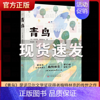[正版]青鸟 (比)莫里斯·梅特林克 著 郑克鲁 译 外国诗歌文学 书店图书籍 万卷出版公司