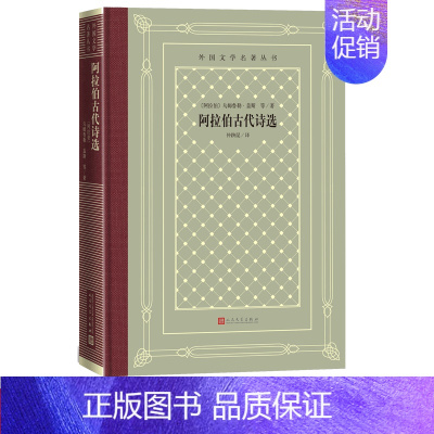 [正版]阿拉伯古代诗选阿拉伯乌姆鲁勒·盖斯等著外国文学名著丛书网格本阿拉伯古代诗选阿拉伯悬诗诗歌仲跻昆