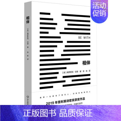 [正版]相伴 (美)弗罗斯特·甘德 著 李栋 译 外国诗歌文学 书店图书籍