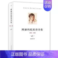 [正版]商城阿赫玛托娃诗全集(1904-1920) 安娜·安德列耶夫娜·阿赫玛托娃著;晴朗李寒 译 人民文学出版社书店外