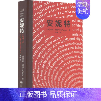 [正版]安妮特 (德)安妮·韦伯 著 李栋 译 外国诗歌文学 书店图书籍 江苏凤凰文艺出版社