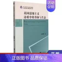 [正版]英国浪漫主义诗歌中的身体与生态 袁霜霜 浙江大学出版社 书籍 外国诗歌 凤凰书店