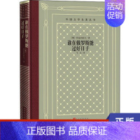 [正版]谁在俄罗斯能过好日子 (俄)涅克拉索夫 人民文学出版社 书籍 外国诗歌 凤凰书店