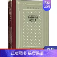 [正版]谁在俄罗斯能过好日子 (俄)涅克拉索夫 人民文学出版社 书籍 外国诗歌 凤凰书店