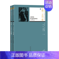 [正版]安娜·卡列宁娜 人民文学出版社 (俄罗斯)列夫·托尔斯泰 著;周扬,谢素台 译 外国诗歌