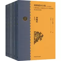 [正版] 奥维德诗全集 拉中双语版(1-5) 中国青年出版社 (古罗马)奥维德 著 李永毅 译 外国诗歌
