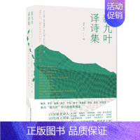 [正版]新九叶译诗集(精) 广西师范大学出版社 (丹)琵雅·塔夫德鲁普,(美)约翰·阿什贝利等著 著 外国诗歌