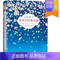 [正版]书籍生如夏花:泰戈尔经典诗选(全彩插图双语珍藏版,荣获当当2018年度外国诗歌榜名!)