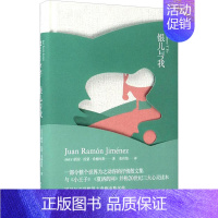 [正版]银儿与我 (西班牙)胡安·拉蒙·希梅内斯(Juan Ramón Jiménez) 著;张伟劼 译 著 外国诗歌文