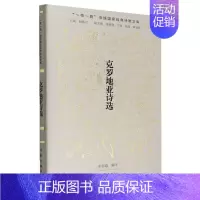 [正版]克罗地亚诗选 彭裕超 向中国读者展现各个时代的克罗地亚诗歌艺术特征 外国诗歌作家出版社凤凰书店书籍
