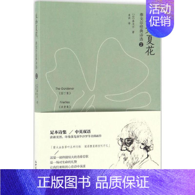[正版]生如夏花:泰戈尔经典诗选.2:汉英对照 (印)拉宾德拉纳特·泰戈尔(Rabindranath Tagore) 著