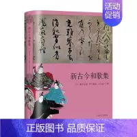 [正版]书籍新古今和歌集 藤原定家 著 外国诗歌·戏剧