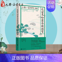 [正版]这世界如露水般短暂/小林一茶俳句300/日小林一茶 (日)小林一茶 著 陈黎//张芬龄 译 外国诗歌文学 书店图