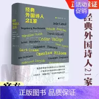 [正版]经典外国诗人21家 诗刊 社编 诗想者丛书 收录现代诗歌史上21位大家的200余首诗作 广西师范大学出版社