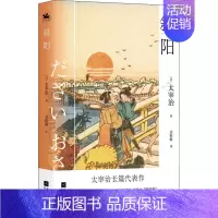 [正版] 斜阳 江苏凤凰文艺出版社 (日)太宰治 著 金银姬 译 外国诗歌