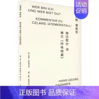 [正版]谁是我 谁是你 伽达默尔谈策兰《呼吸结晶》 (德)汉斯-格奥尔格·伽达默尔 著 陈早 译 外国诗歌文学 书店图书