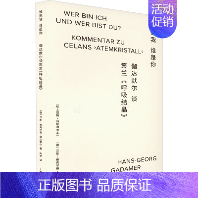 [正版]谁是我 谁是你 伽达默尔谈策兰《呼吸结晶》 (德)汉斯-格奥尔格·伽达默尔 著 陈早 译 外国诗歌文学 书店图书