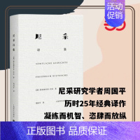 [正版]书籍尼采诗集(精装) [德]尼采 著 周国平 译 尼采诗歌全貌 诗集 外国诗歌 德国文学 抒情 哲学 