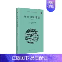 [正版]格奥尔格诗选 精装 外国诗歌 文学研究 莫光华翻译