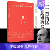 [正版] 二十首情诗和一首绝望的歌 聂鲁达 西班牙语直译 精装典藏版 经典情诗集 诺奖诗人 外国诗歌 果麦出品外国诗歌文