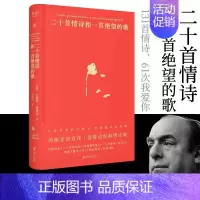 [正版] 二十首情诗和一首绝望的歌 聂鲁达 西班牙语直译 精装典藏版 经典情诗集 诺奖诗人 外国诗歌 果麦出品外国诗歌文