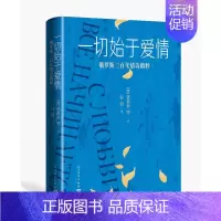 [正版]一切始于爱情俄罗斯三百年情诗精粹 普希金等 外国诗歌 丘特切夫迈科夫阿赫玛托娃 9787020178445 全