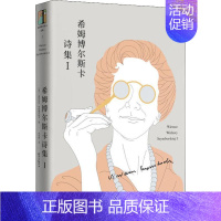 [正版]希姆博尔斯卡诗集 1 (波)维斯瓦娃·希姆博尔斯卡(Wislawa Szymborska) 著 林洪亮 译 外国