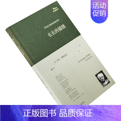 [正版]长长的锚链 伊夫博纳富瓦 法国 树才翻译 精装收藏本 巴别塔诗典 外国文学诗歌 书籍