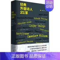 [正版]经典外国诗人21家 《诗刊》社 编 诗歌 文学 广西师范大学出版社 图书