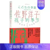 [正版]佐野洋子作品集:孩子的季节 佐野洋子 著 海峡文艺出版社 外国诗歌 文学 书籍 图书 菲尼克斯图书专营店