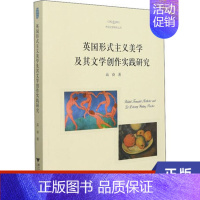 [正版]英国形式主义美学及其文学创作实践研究 高奋 浙江大学出版社 书籍 外国诗歌 凤凰书店