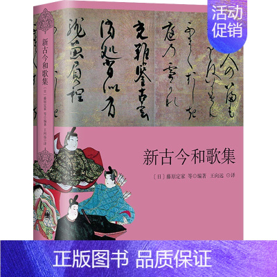 [正版]新古今和歌集 (日)藤原定家 等 编 王向远 译 外国诗歌文学 书店图书籍 上海译文出版社