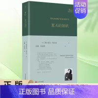 [正版]书籍 夏天的知识 巴别塔诗典精装 德尔莫尔施瓦茨首部中译本诗集 外国诗歌 博林根诗歌奖 凌越梁嘉莹经典翻译 人民