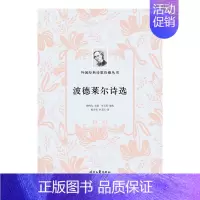 [正版]外国经典诗歌珍藏丛书:波德莱尔诗选(平装)