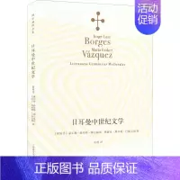 [正版]日耳曼中世纪文学 (阿根廷)豪尔赫·路易斯·博尔赫斯,(阿根廷)玛丽亚·埃丝特·巴斯克斯 著 崔燕 译 外国诗歌