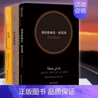 [正版]阿多尼斯诗选全3册 我的孤独是一座花园/时光的皱纹/桂花 外国文学诗歌词曲 阿多尼斯诗歌短章选诗选 译林出版社图